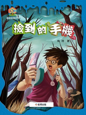 cover image of 撿到的手機